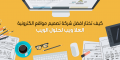 كيف تختار افضل شركة تصميم مواقع الكترونية - العلا ويب