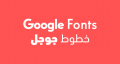 استخدام خطوط جوجل العربية للويب في الموقع الالكتروني google fonts العلا ويب