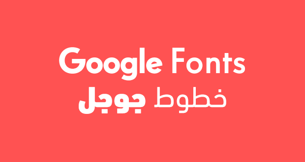 استخدام خطوط جوجل العربية للويب في الموقع الالكتروني google fonts